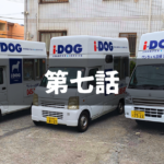 【出張ドッグシャンプー】辛い現実から逃げることのできない夜