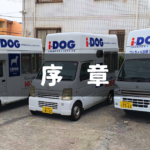 【出張ドッグシャンプー】起業したいと考えてここへ辿り着いたあなたへ