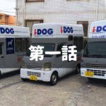 【出張ドッグシャンプー】会社を辞めるために起業することを決意