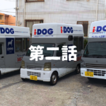 【出張ドッグシャンプー】起業は目的を実現させるための手段