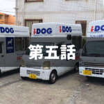 【出張ドッグシャンプー】起業に向けた心の整理