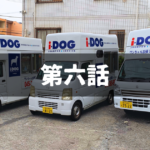 【出張ドッグシャンプー】サラリーマンとしての限界を感じた日