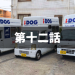 【出張ドッグシャンプー】苦痛でしかない通勤電車から得られたもの