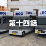 【出張ドッグシャンプー】起業する人たちが実践している大切なこと