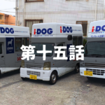 【出張ドッグシャンプー】会社員の仕事とプライベートのバランス