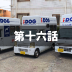 【出張ドッグシャンプー】起業を相談する時は覚悟が必要