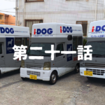 【出張ドッグシャンプー】一番の理解者に起業を打ち明けた夜