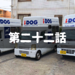 【出張ドッグシャンプー】困難から生れた起業へのスタートライン