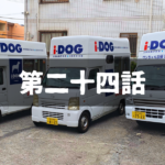 【出張ドッグシャンプー】市場調査の重要性を体感した起業家