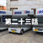 【出張ドッグシャンプー】起業家から得られた新しい未来への道筋